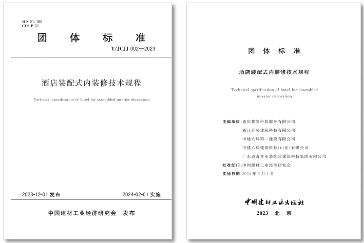 龙湖龙智造领衔主编《酒店装配式内装修技术规程》 赋能酒店品质升级_中国网地产